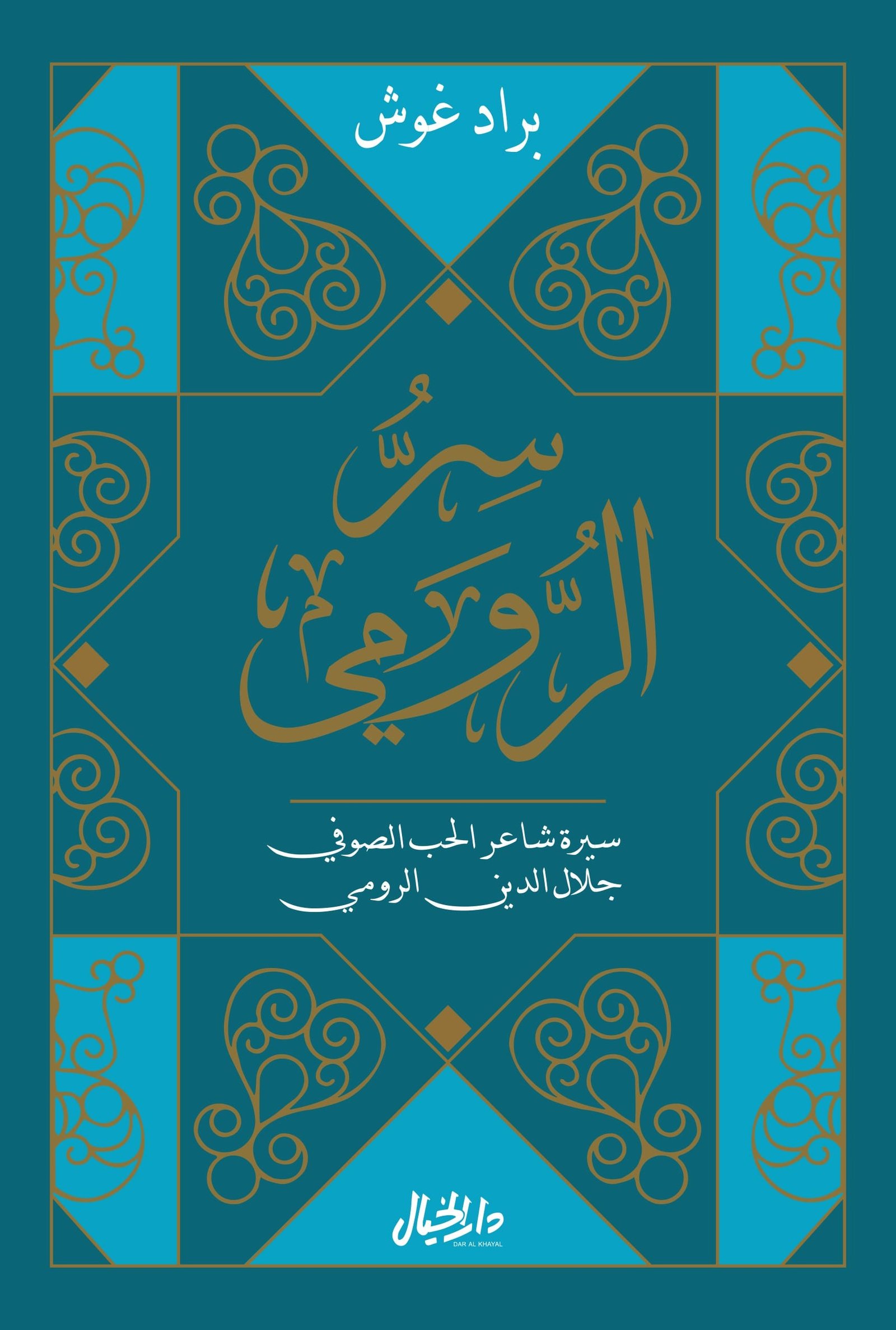سر الرومي ؛ سيرة شاعر الحب الصوفي جلال الدين الرومي