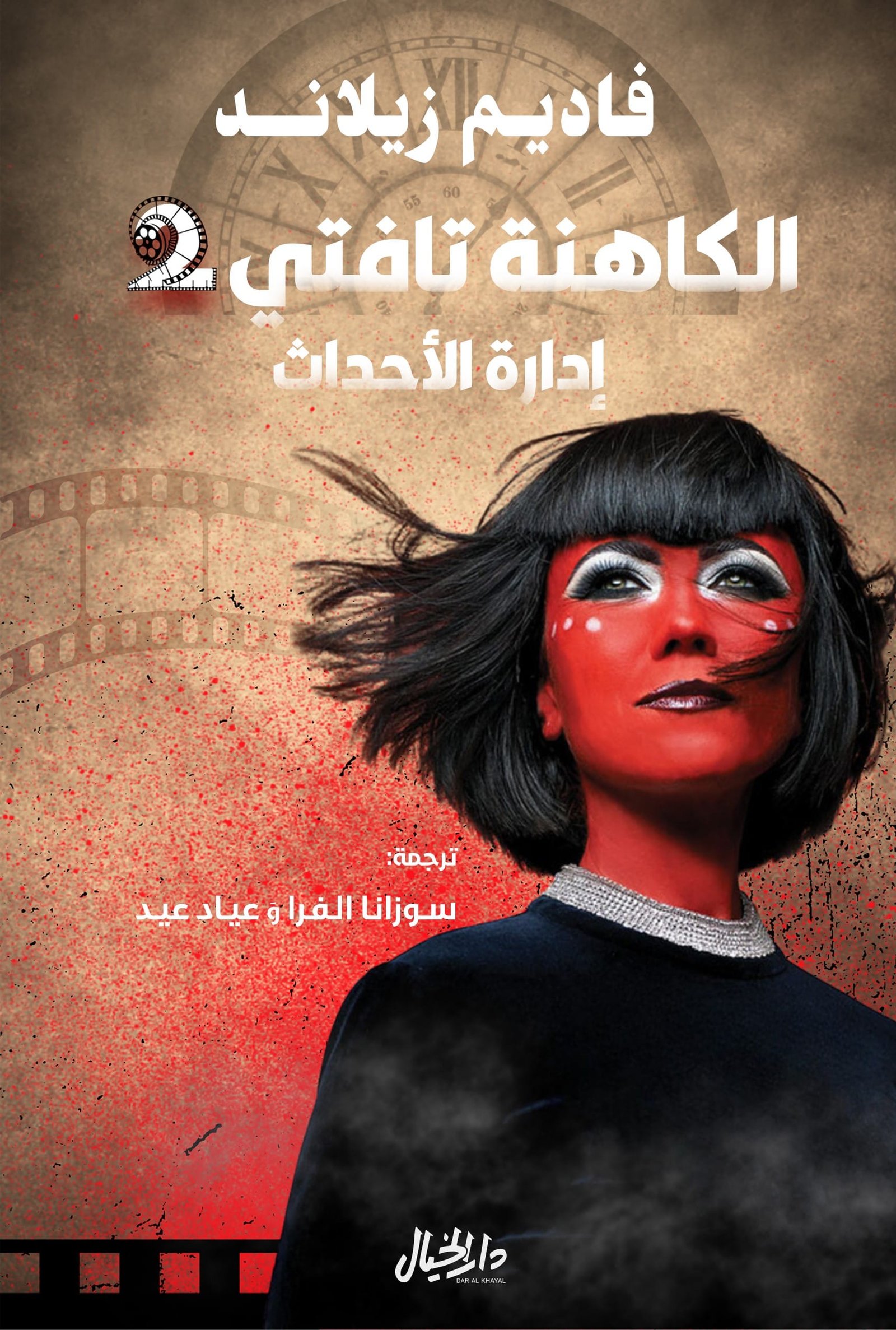 الكاهنة تافتي 2 ؛ إدارة الأحداث