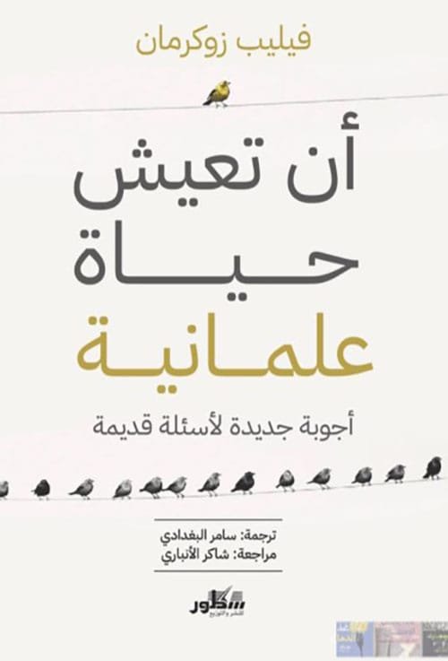 أن تعيش حياة علمانية ؛ أجوبة جديدة لأسئلة قديمة