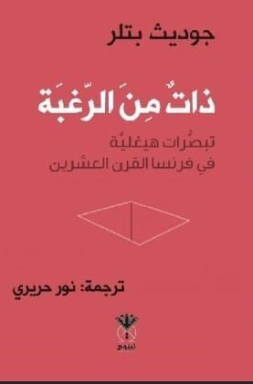 ذات من الرغبة تبصرت هيغاية في فرنسا القرن القرن العشرين