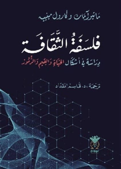 فلسفة الثقافة ؛ دراسة في أشكال الحياة والقيم والرموز