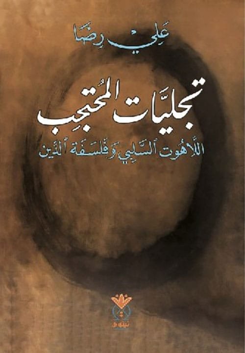 غلاف كتاب تجليات المحتجب ؛ اللاهوت السلبي وفلسفة الدين – علي رضا