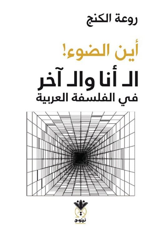 أين الضوء ؛ الـ أنا والـ آخر في الفلسفة العربية