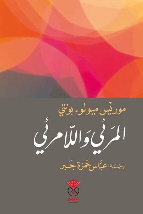 المرئي واللامرئي