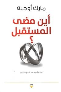 أين مضى المستقبل