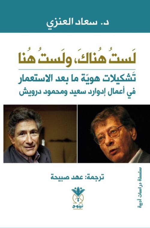 لست هناك ولست هنا ؛ تشكيلات هوية ما بعد الاستعمار في أعمال إدوارد سعيد ومحمود درويش