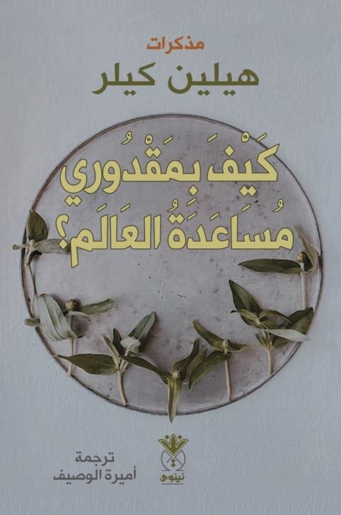 كيف بمقدوري مساعدة العالم