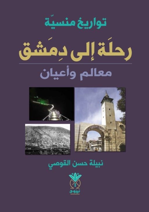 رحلة إلى دمشق ؛ معالم وأعيان