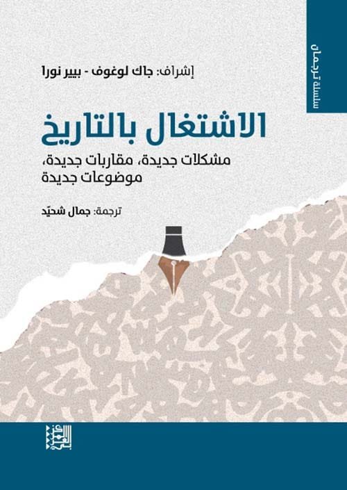 الاشتغال بالتاريخ ؛ مشكلات جديدة مقاربات جديدة موضوعات جديدة
