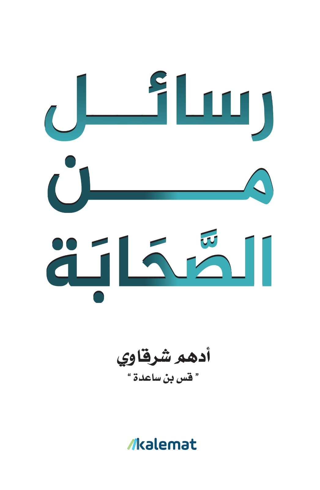 غلاف كتاب رسائل من الصحابة – أدهم شرقاوي