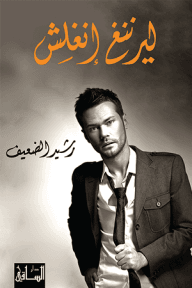 ليرننغ إنغلش