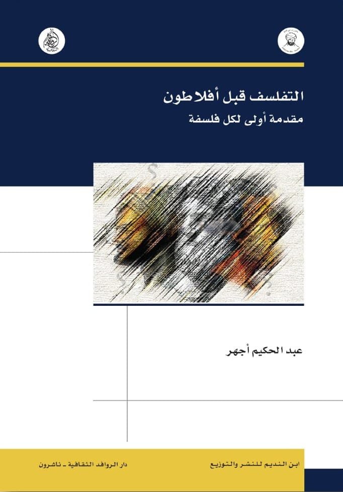 التفلسف قبل أفلاطون ؛ مقدمة أولى لكل فلسفة