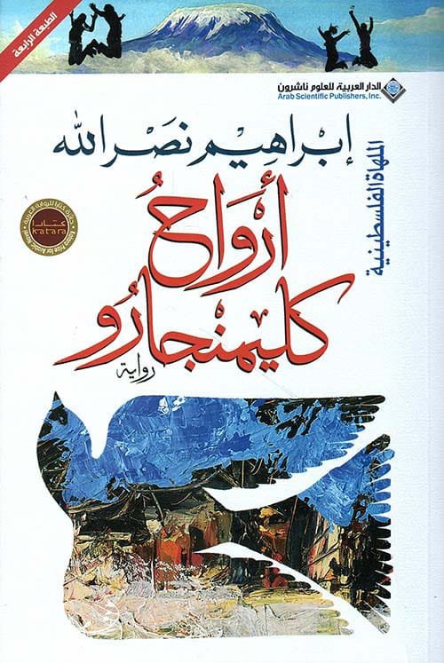 أرواح كليمنجارو