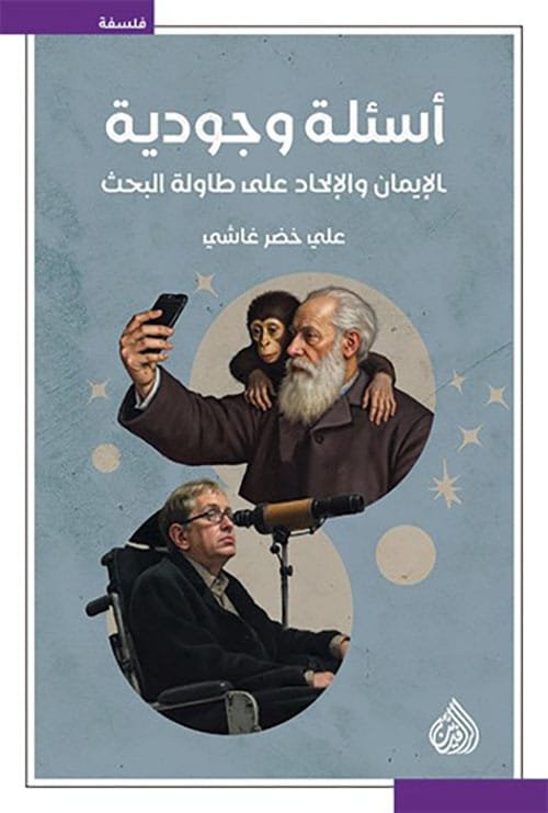 أسئلة وجودية ؛ الإيمان والإلحاد على طاولة البحث