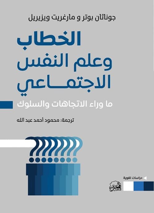 الخطاب وعلم النفس الاجتماعي ؛ ما وراء الاتجاهات والسلوك