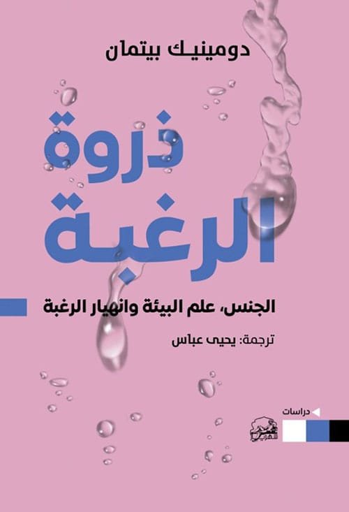 غلاف كتاب ذروة الرغبة ؛ الجنس علم البيئة وانهيار الرغبة – دومينيك بيتمان