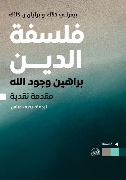 غلاف كتاب فلسفة الدين ؛ براهين وجود الله مقدمة نقدية – بيفرلي كلاك - برايان ر. كلاك