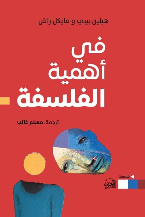 غلاف كتاب في أهمية الفلسفة – هيلين بيبي - مايكل راش
