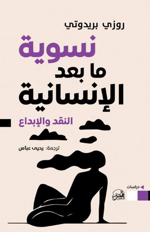 نسوية ما بعد الإنسانية ؛ النقد والإبداع