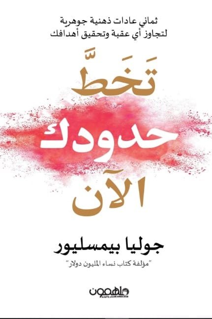 تخط حدودك الآن ؛ ثماني عادات ذهنية جوهرية لتجاوز أي عقبة وتحقيق أهدافك