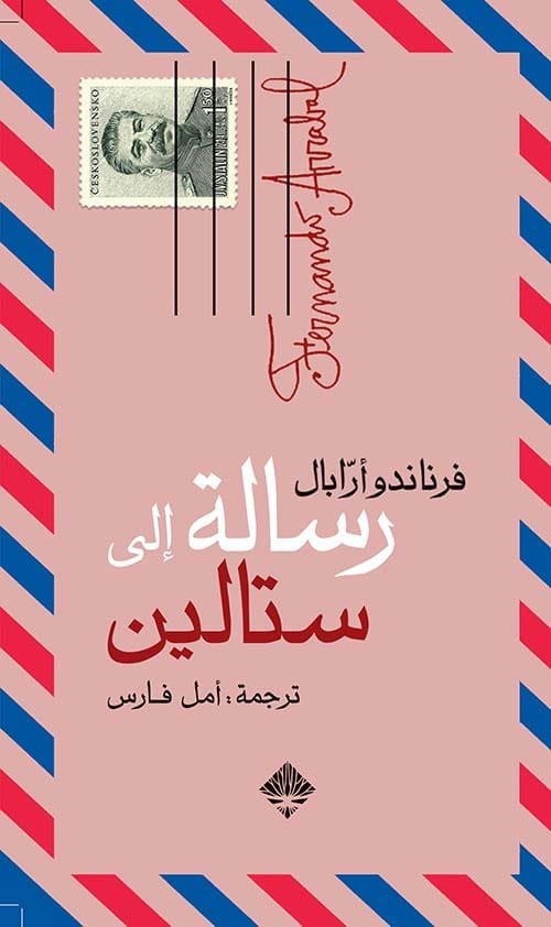 غلاف كتاب رسالة إلى ستالين – فرناندو أرابال