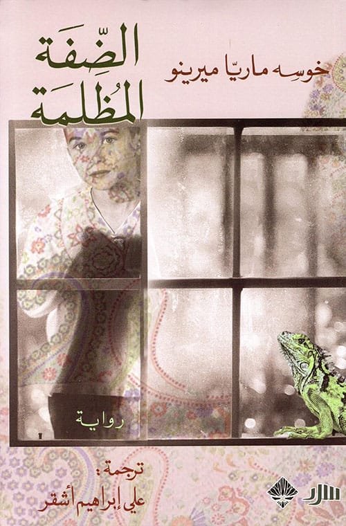 الضفة المظلمة