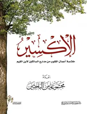 الإكسير ؛ خلاصة أعمال القلوب من مدارج السالكين لابن القيم