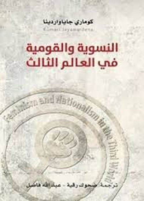 النسوية والقومية في العالم الثالث