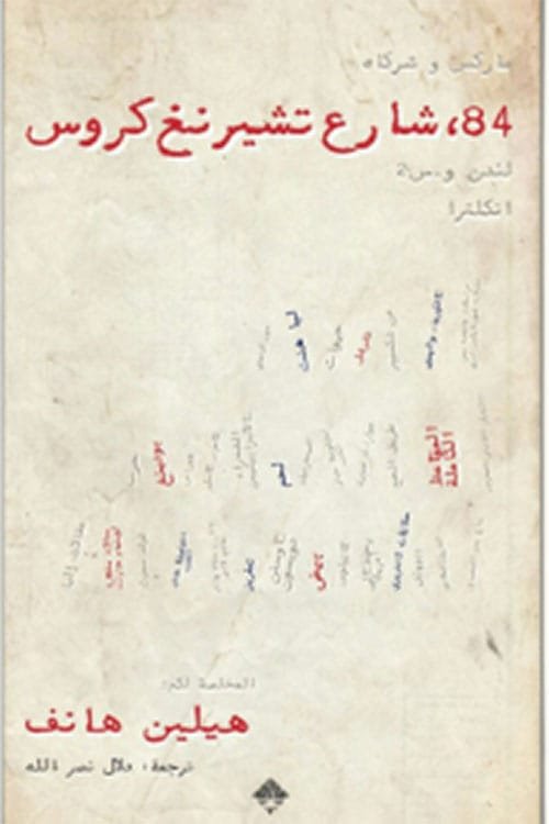 84 شارع تشيرنغ كروس