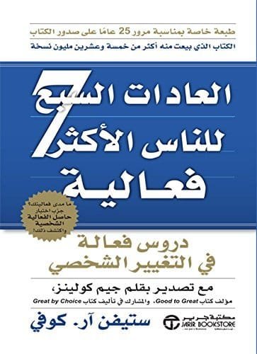 العادات السبع للناس الأكثر فاعلية ؛ دروس فعالة في التغيير الشخصي