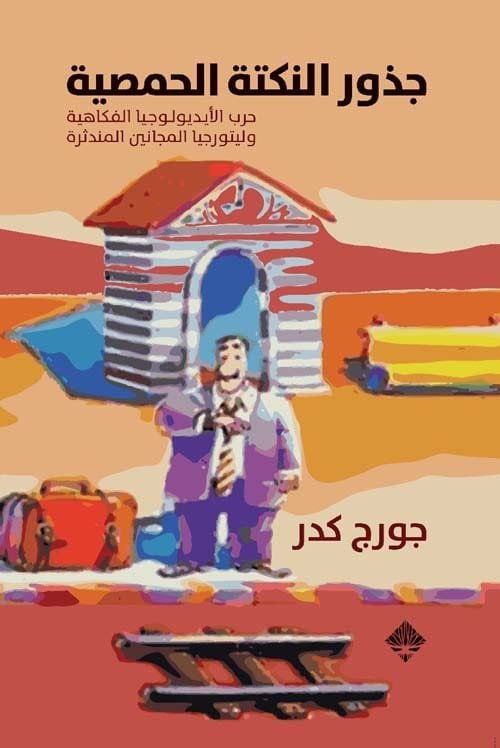 جذور النكتبة الحمصية ؛ حرب الأيديولوجيا الفكاهية وليتورجيا المجانين المندثرة