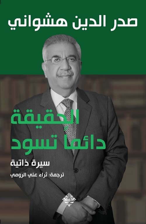 الحقيقة دائما تسود ؛ سيرة ذاتية