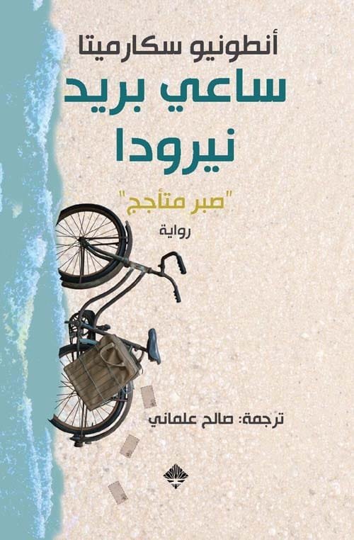ساعي بريد نيرودا ؛ صبر متأجج