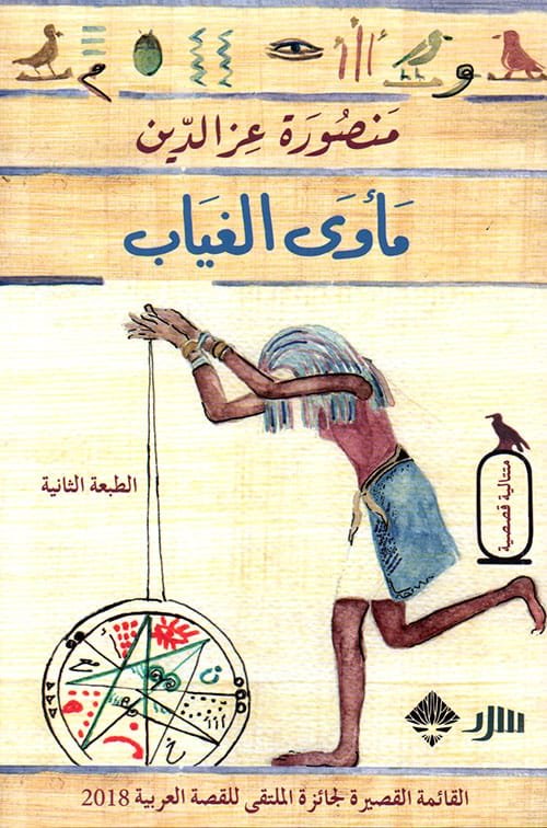غلاف كتاب مأوى الغياب – منصورة عز الدين