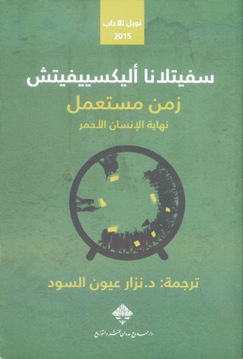 زمن مستعمل ؛ نهاية الإنسان الأحمر