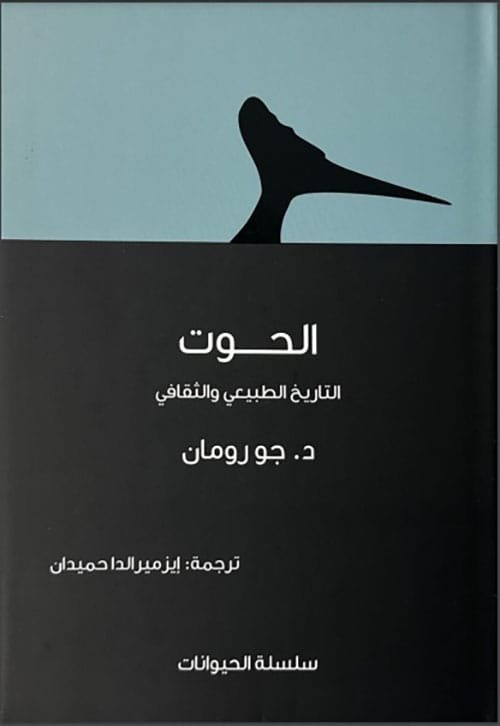 الحوت ؛ التاريخ الطبيعي والثقافي