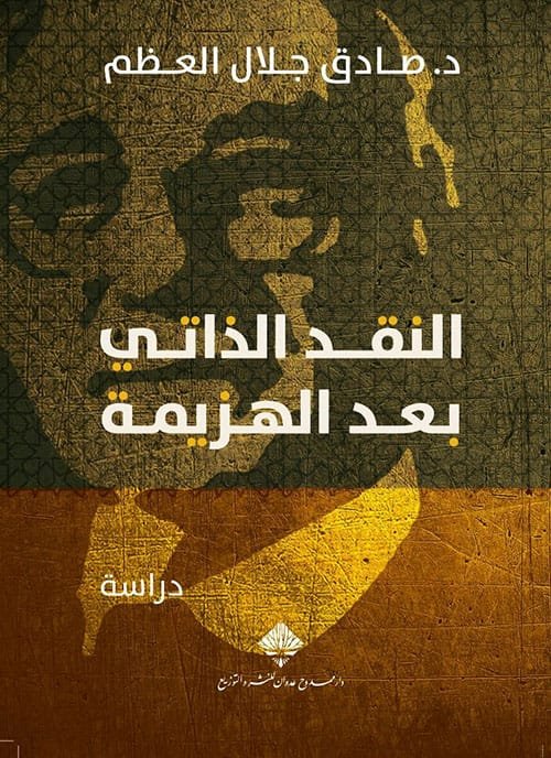 غلاف كتاب النقد الذاتي بعد الهزيمة – صادق جلال العظم