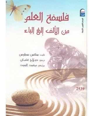 غلاف كتاب فلسفة العلوم ؛ من الألف إلى الياء – ستاتس بسيلوس
