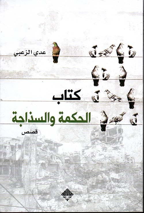 غلاف كتاب كتاب الحكمة والسذاجة – عدي الزعبي