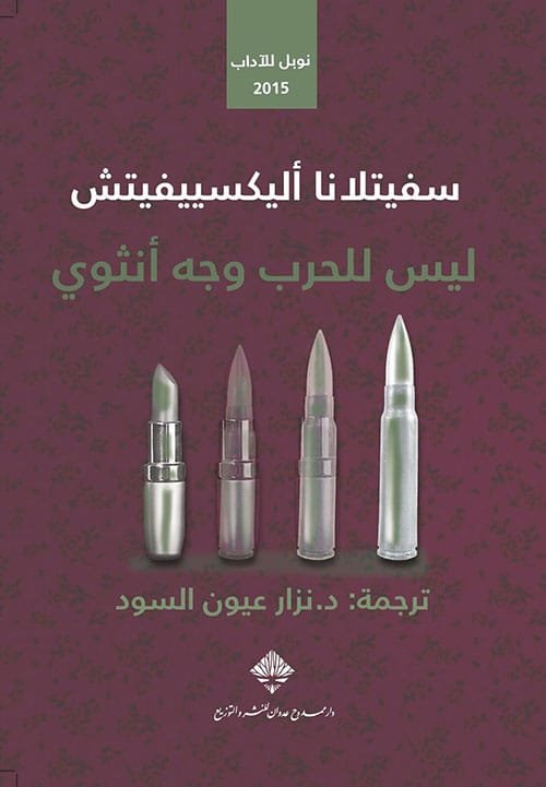 ليس للحرب وجه أنثوي
