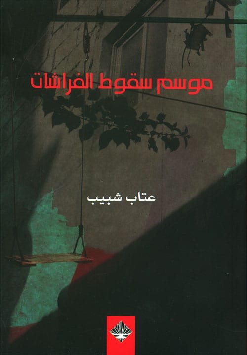 موسم سقوط الفراشات