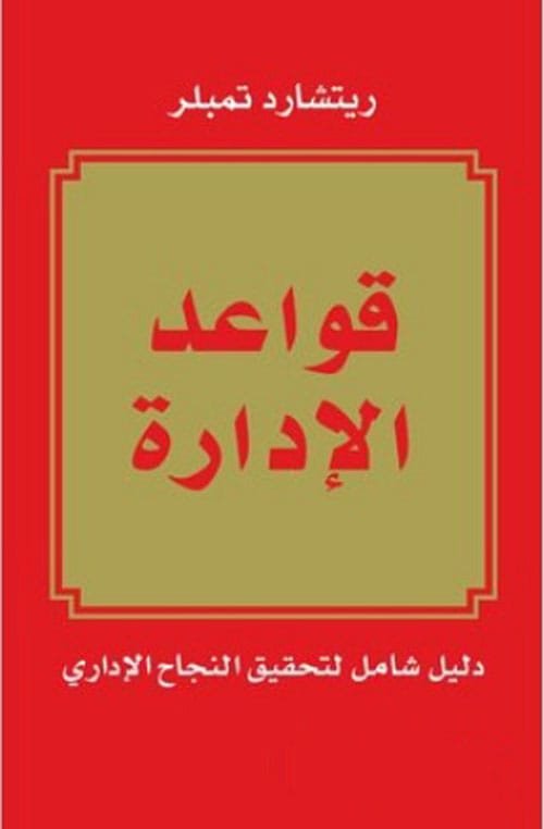 قواعد الإدارة ؛ دليل شامل لتحقيق النجاح الإداري