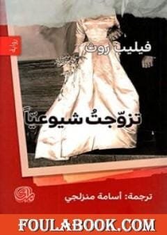 تزوجت شيوعيا