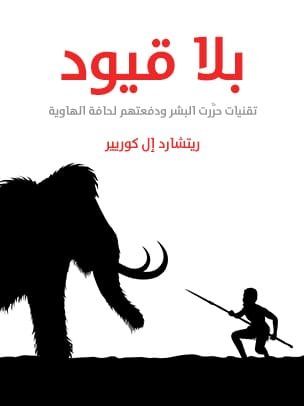 بلا قيود ؛ تقنيات حررت البشر ودفعتهم لحافة الهاوية