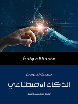 الذكاء الاصطناعي مقدمة قصيرة جدا