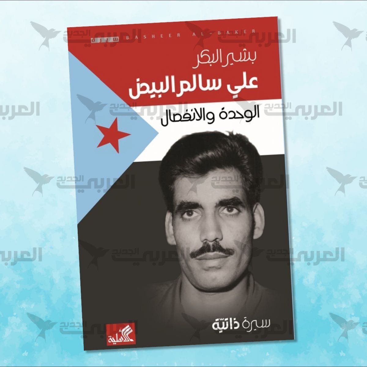 علي سالم البيض ؛ الوحدة والانفصال