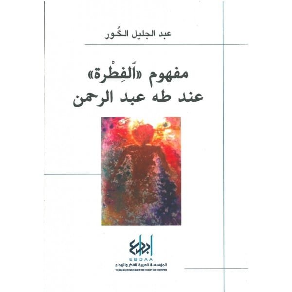 غلاف كتاب مفهوم الفطرة في فلسفة طه عبد الرحمن – عبد الجليل الكور