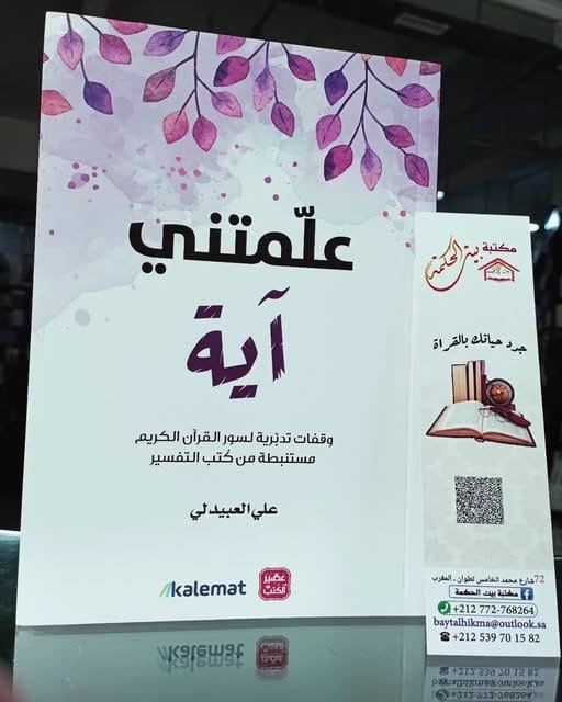 غلاف كتاب علمتني آية ؛ وقفات تدبرية لسور القرآن الكريم مستنبطة من كتب التفسير – علي العبيدلي
