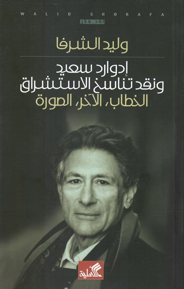 غلاف كتاب إدوارد سعيد ونقد تناسخ الاستشراق ؛ الخطاب الآخر الصورة – وليد الشرفا