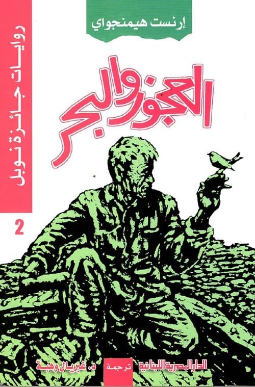 العجوز والبحر